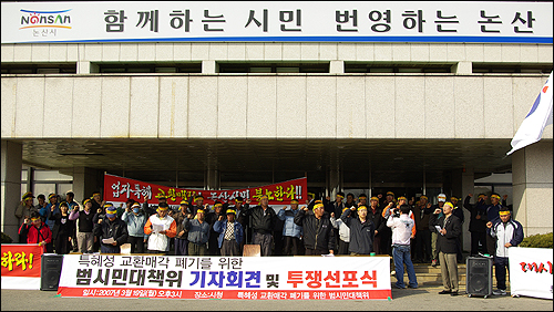 19일 오후 3시 논산시청 앞 광장에서 '특혜성 교환매각 폐기를 위한 범시민대책위'가 기자회견을 열고, 13일 논산시의회에서 골프장 사업자의 땅과 시유지 교환매각을 승인한 것에 특혜의혹이 있다고 주장했다. 